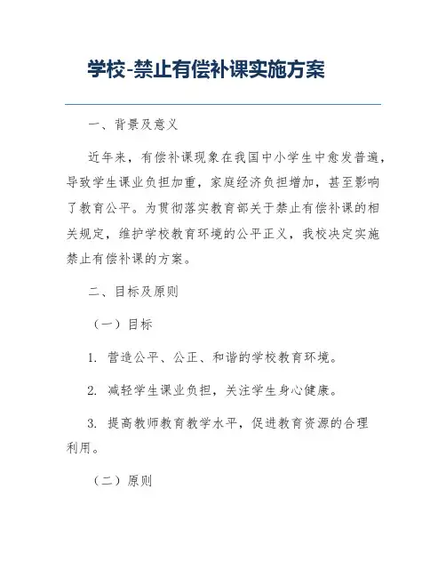 学校-禁止有偿补课实施方案