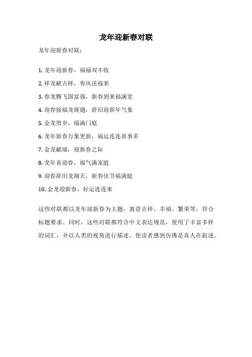 龙年迎新春对联