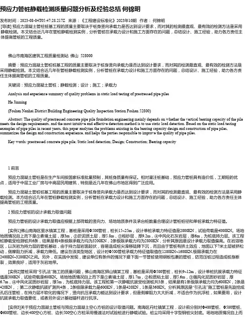 预应力管桩静载检测质量问题分析及经验总结何锦明