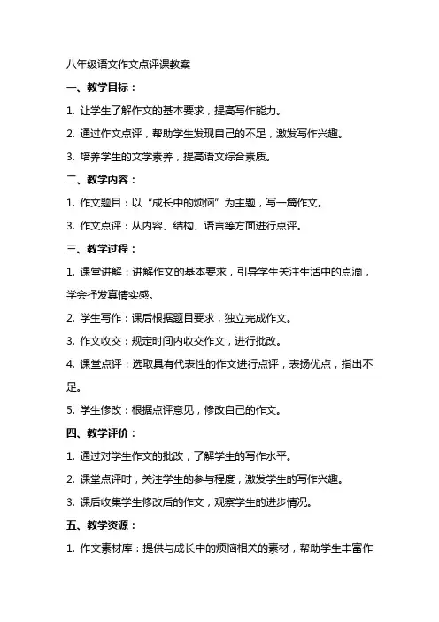八年级语文作文点评课教案