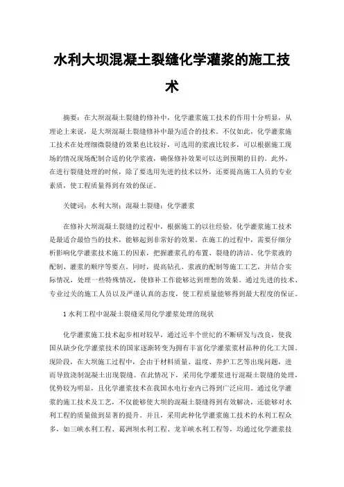 水利大坝混凝土裂缝化学灌浆的施工技术