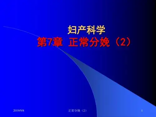 分娩的临床经过及处理ppt课件