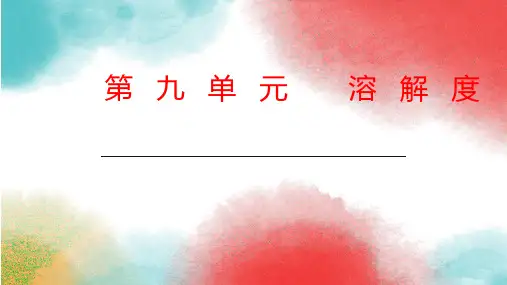 2020年中考化学复习：溶解度和溶解度曲线 课件(共27页)