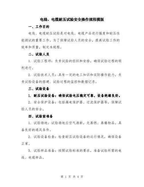 电线、电缆耐压试验安全操作规程模版