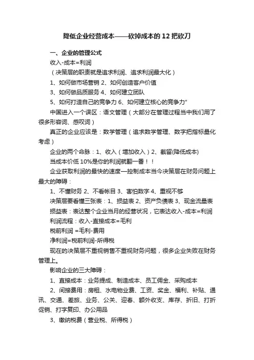 降低企业经营成本——砍掉成本的12把砍刀