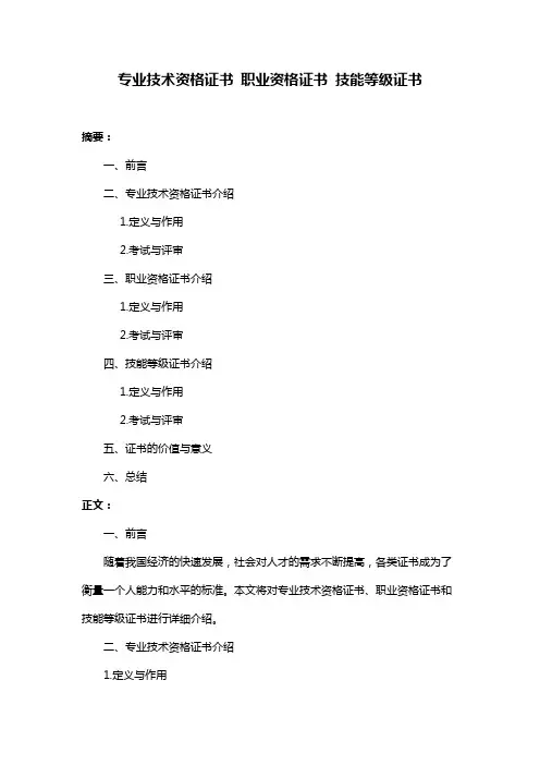 专业技术资格证书 职业资格证书 技能等级证书