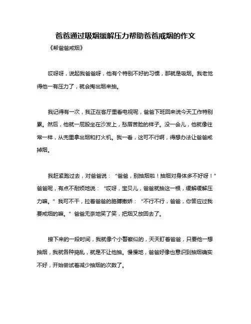 爸爸通过吸烟缓解压力帮助爸爸戒烟的作文