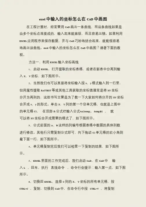 excel中输入的坐标怎么在CAD中画图