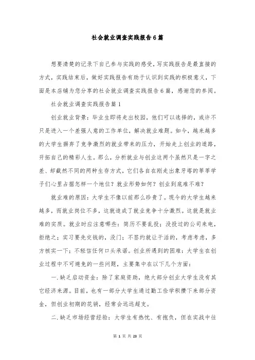 社会就业调查实践报告6篇