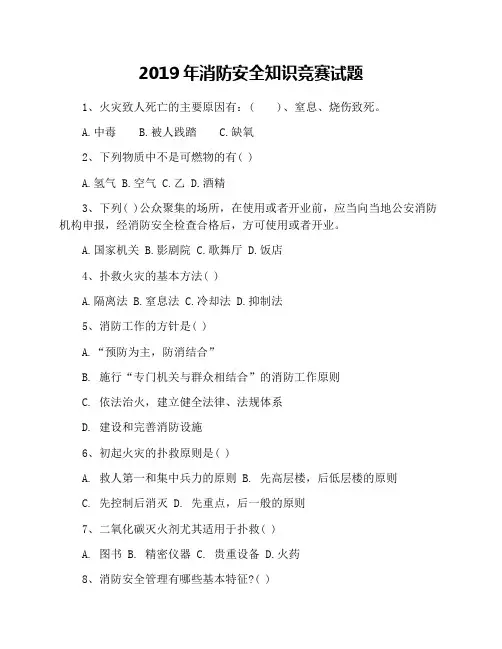 2019年消防安全知识竞赛试题