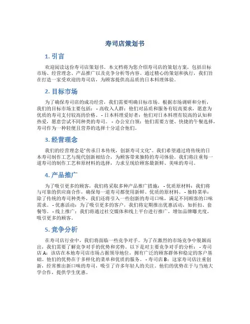 寿司店策划书