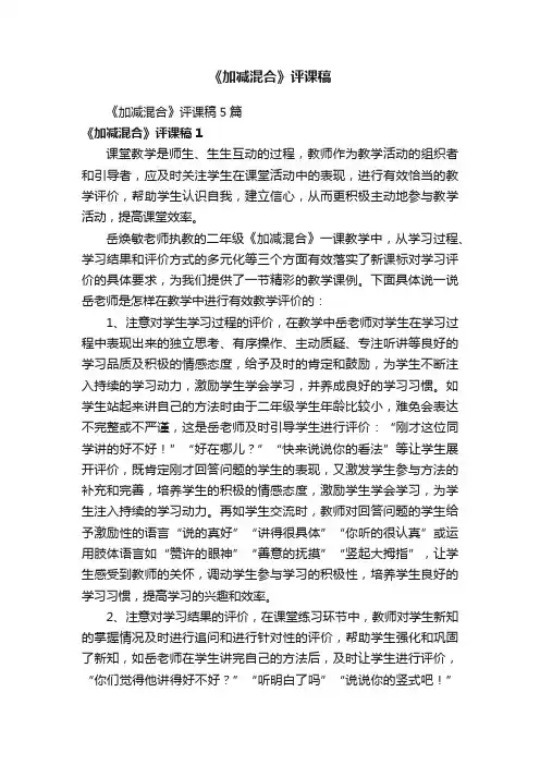 《加减混合》评课稿5篇