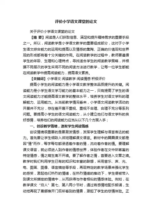关于评价小学语文课堂的论文