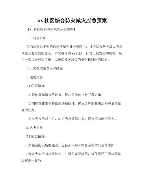 xx社区综合防灾减灾应急预案
