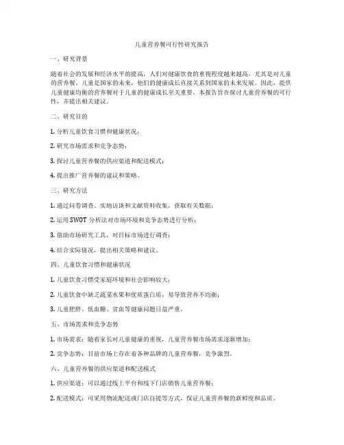儿童营养餐可行性研究报告
