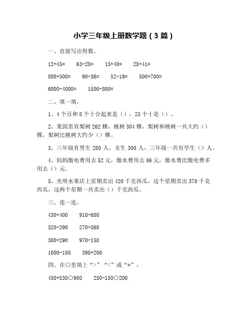 小学三年级上册数学题(3篇)