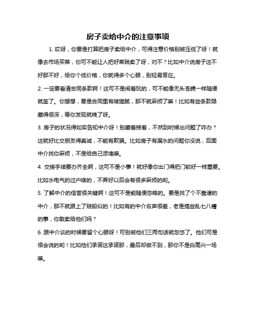 房子卖给中介的注意事项