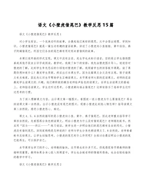 语文《小壁虎借尾巴》教学反思15篇