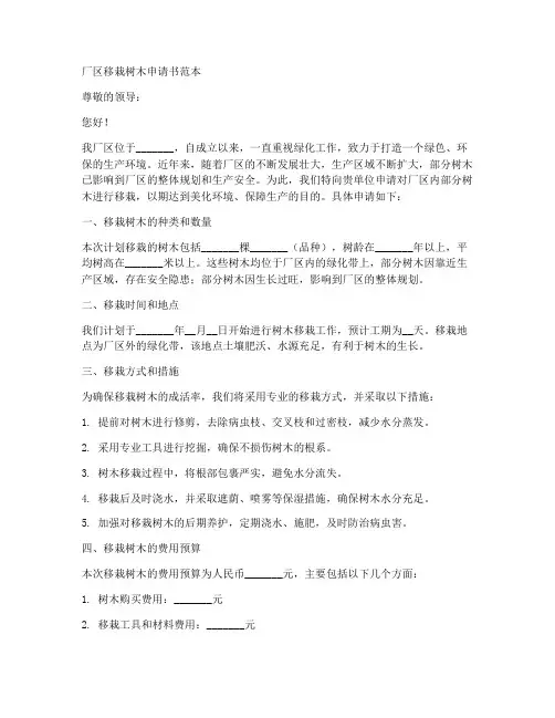 厂区移栽树木申请书范本