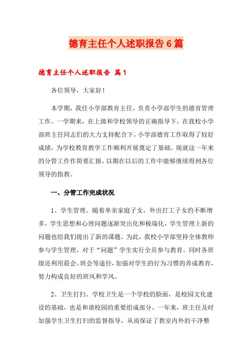 德育主任个人述职报告6篇