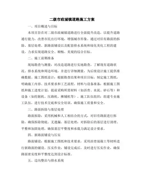 二级市政城镇道路施工方案