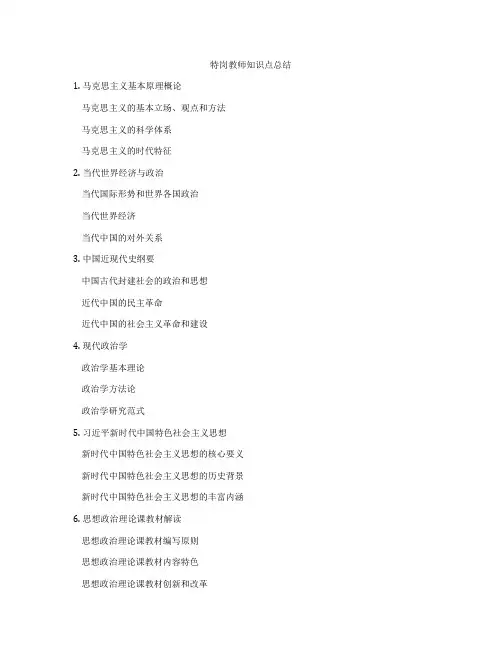 特岗教师知识点总结
