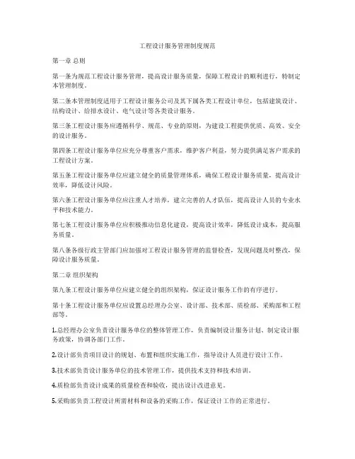 工程设计服务管理制度规范