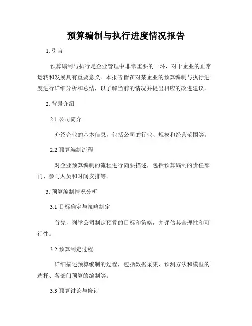 预算编制与执行进度情况报告