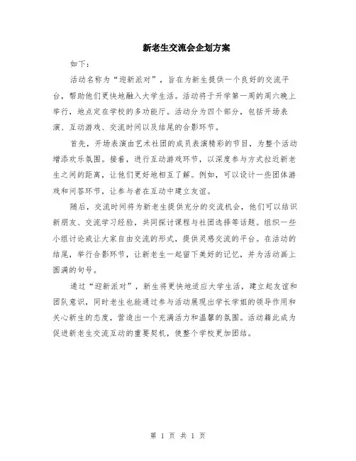 新老生交流会企划方案