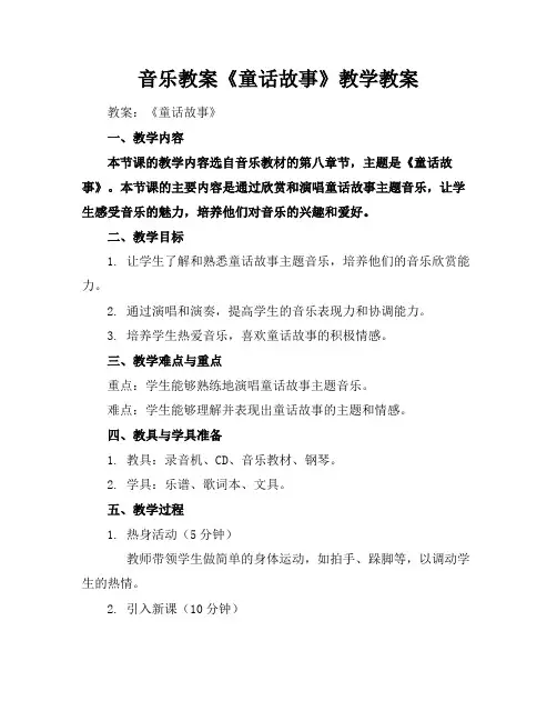 音乐教案《童话故事》教学教案