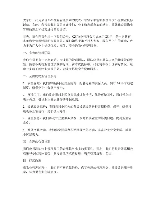 小区物业投标发言稿范文