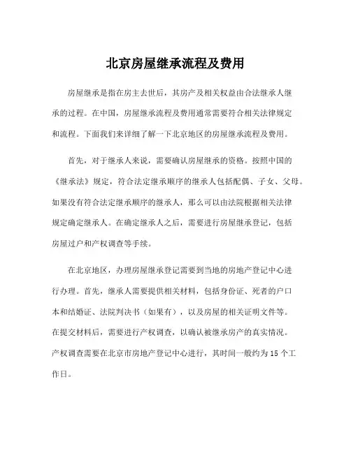 北京房屋继承流程及费用
