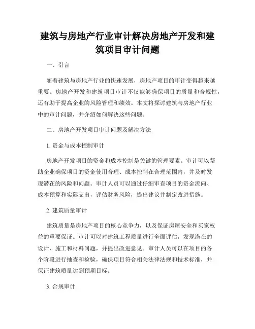 建筑与房地产行业审计解决房地产开发和建筑项目审计问题