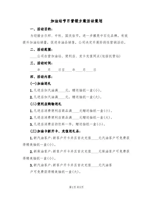 加油站节日营销方案活动策划(三篇)