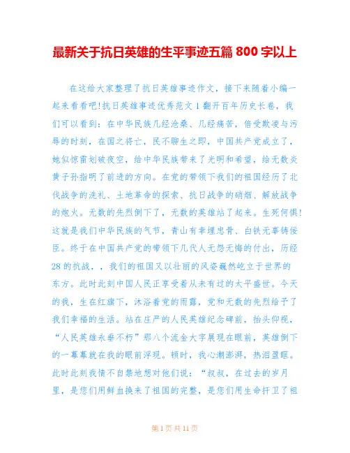 最新关于抗日英雄的生平事迹五篇800字以上