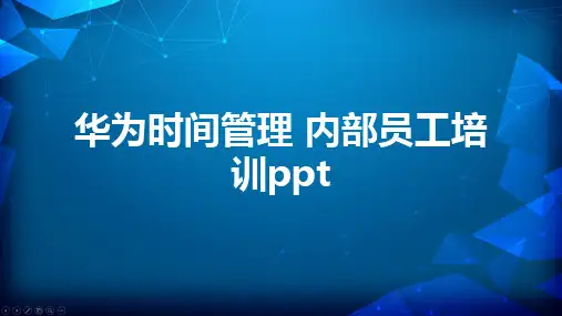 华为时间管理 内部员工培训ppt