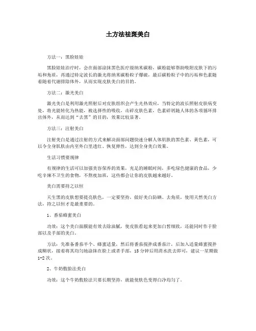 土方法祛斑美白