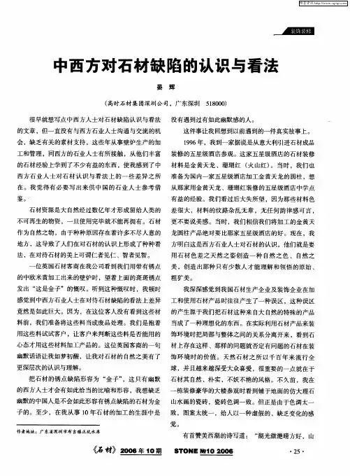 中西方对石材缺陷的认识与看法
