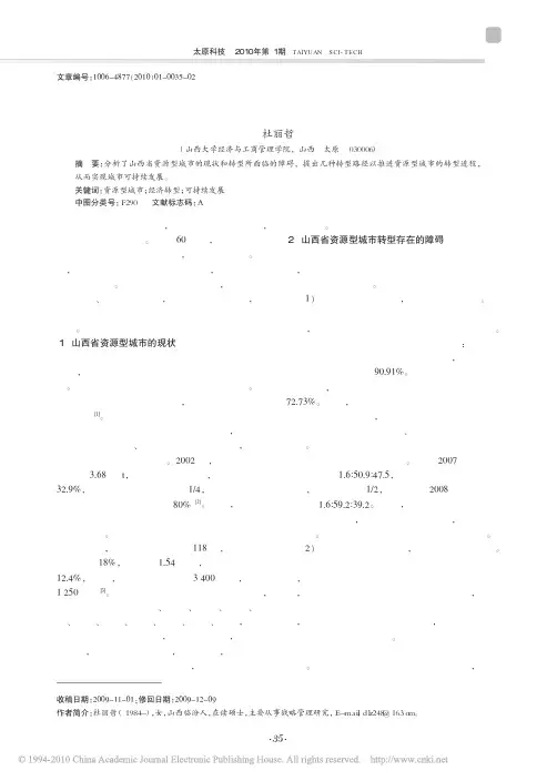 山西省资源型城市转型路径浅析