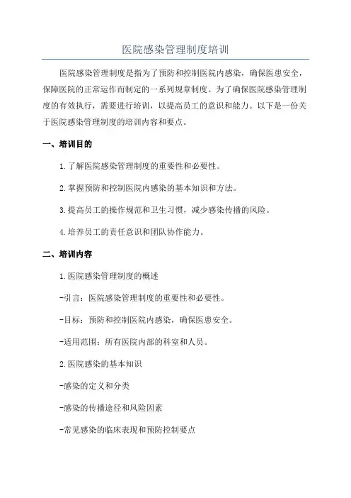 医院感染管理制度培训