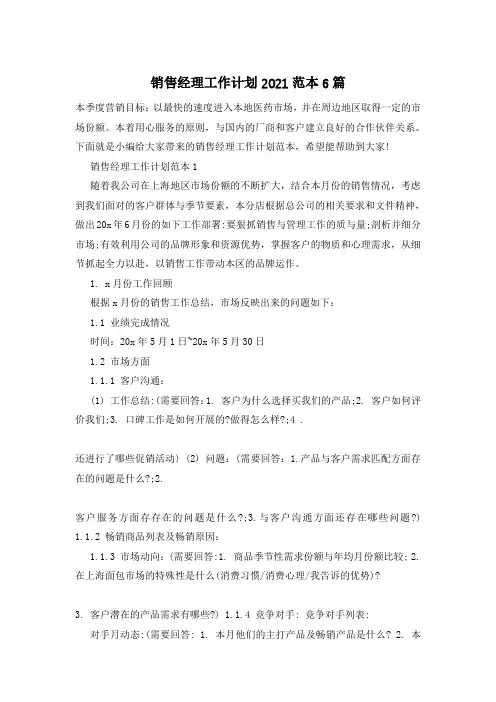 销售经理工作计划2021范本6篇