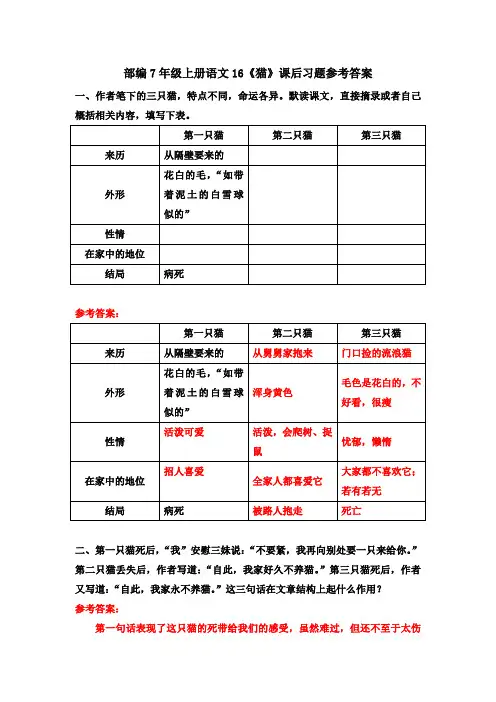 部编7年级上册语文16《猫》课后习题参考答案