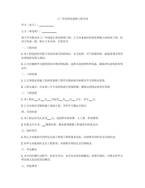 工厂车间净化装修工程合同