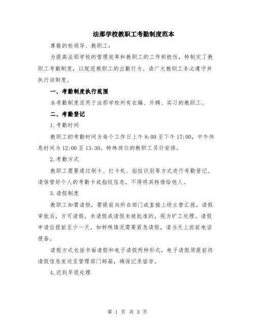 法那学校教职工考勤制度范本