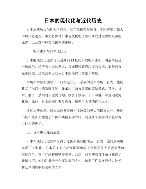 日本的现代化与近代历史