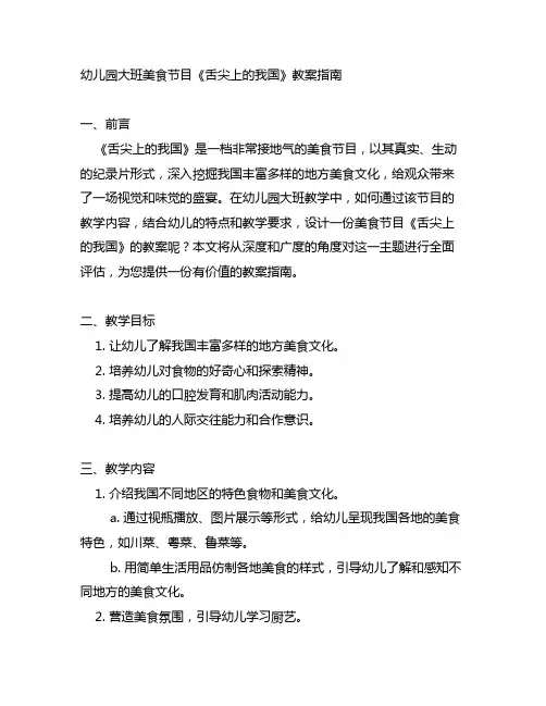 幼儿园大班美食节目《舌尖上的中国》教案指南