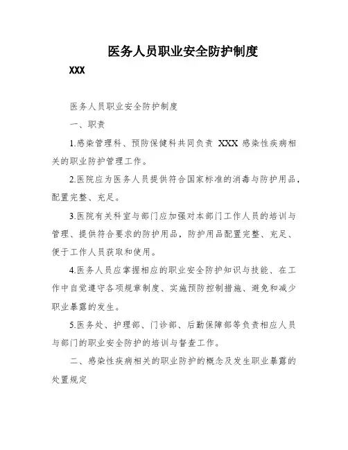 医务人员职业安全防护制度