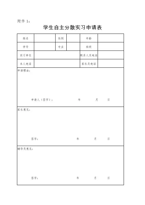 学生自主分散实习申请表(模板)