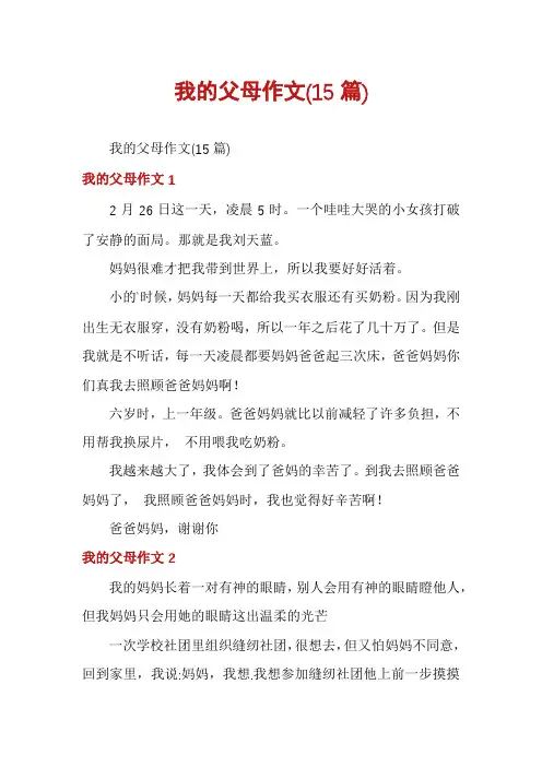 我的父母作文(15篇)