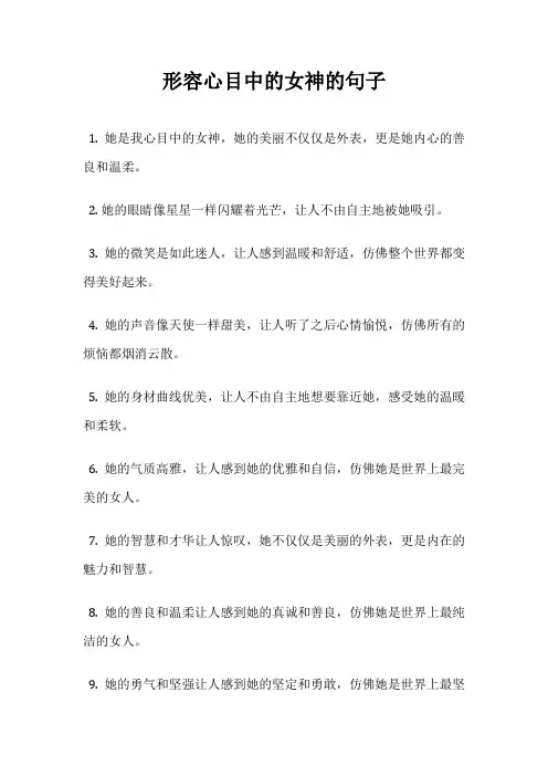 形容心目中的女神的句子